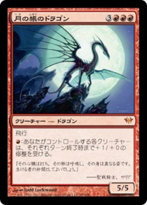 【JP】月の帳のドラゴン/Moonveil Dragon [DKA] 赤M No.99
