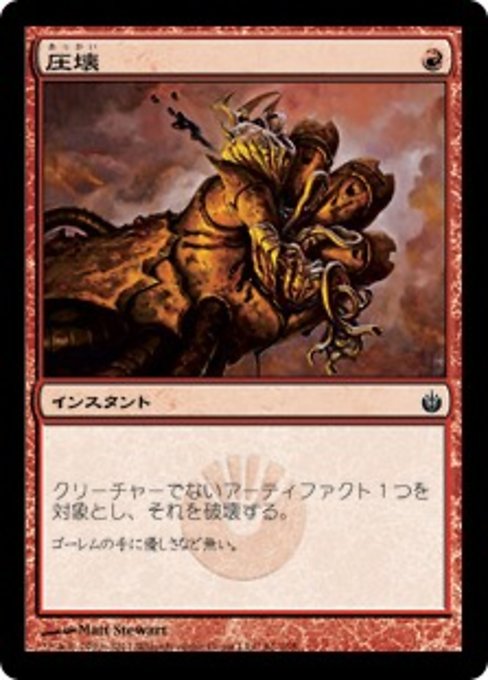 【Foil】【JP】圧壊/Crush [MBS] 赤C No.61