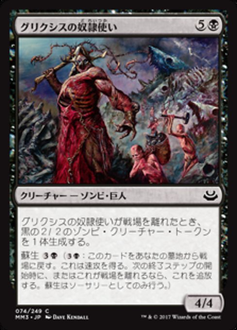【Foil】【JP】グリクシスの奴隷使い/Grixis Slavedriver [MM3] 黒C No.74