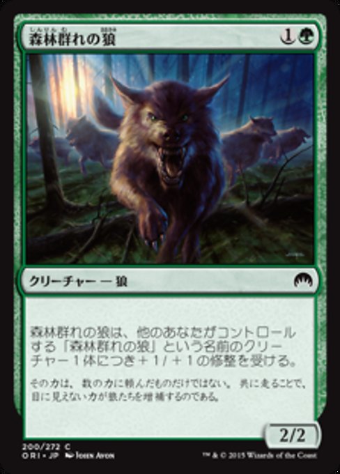 【Foil】【JP】森林群れの狼/Timberpack Wolf [ORI] 緑C No.200