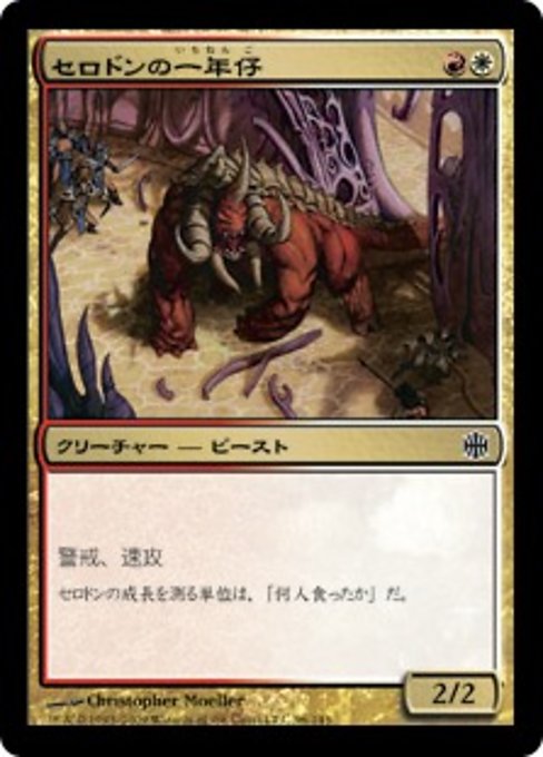 【Foil】【JP】セロドンの一年仔/Cerodon Yearling [ARB] 金C No.96