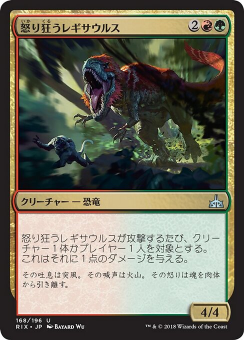 【Foil】【JP】怒り狂うレギサウルス/Raging Regisaur [RIX] 金U No.168