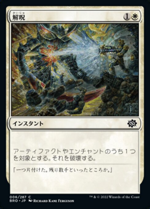 【Foil】【JP】解呪/Disenchant [BRO] 白C No.6