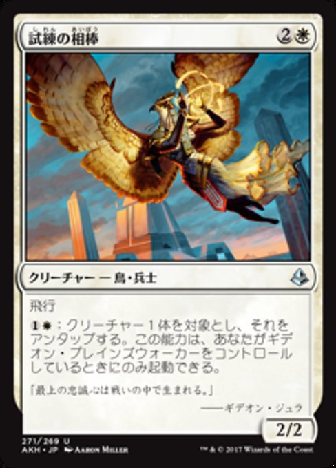 【JP】試練の相棒/Companion of the Trials [AKH] 白U No.271