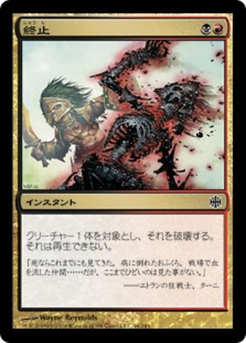 【Foil】【JP】終止/Terminate [ARB] 金C No.46