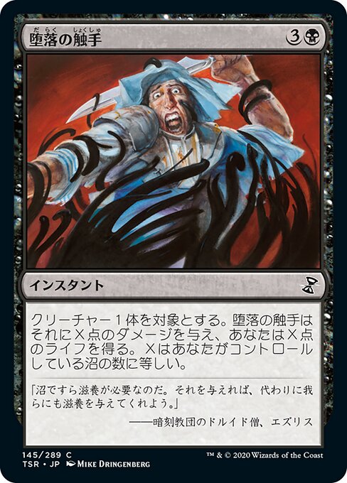 【Foil】【JP】堕落の触手/Tendrils of Corruption [TSR] 黒C No.145