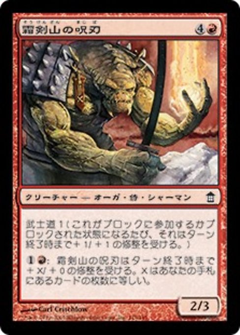 【Foil】【JP】霜剣山の呪刃/Sokenzan Spellblade [SOK] 赤C No.115