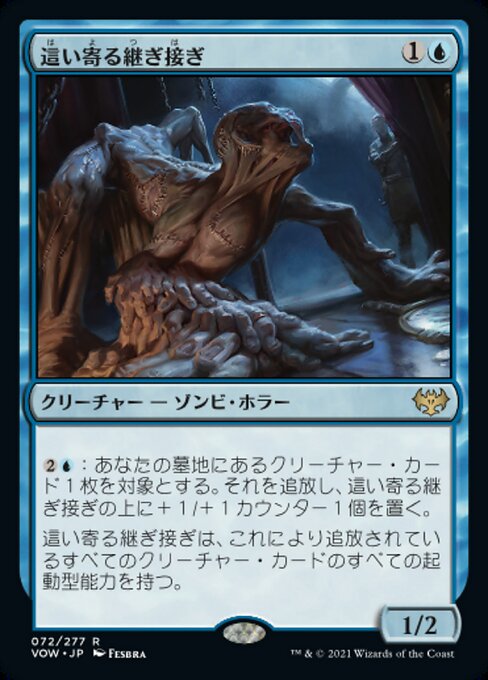【Foil】【JP】這い寄る継ぎ接ぎ/Patchwork Crawler [VOW] 青R No.72
