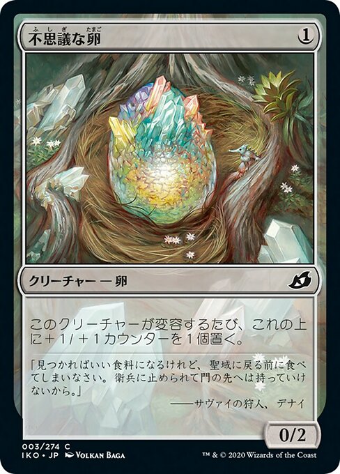 【Foil】【JP】不思議な卵/Mysterious Egg [IKO] 無C No.3