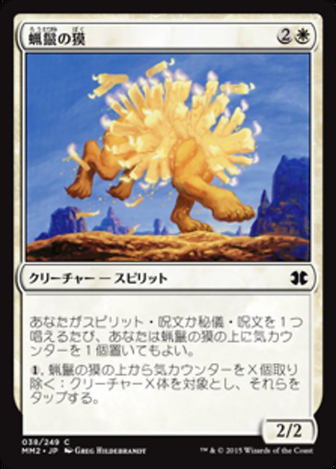 【Foil】【JP】蝋鬣の獏/Waxmane Baku [MM2] 白C No.38