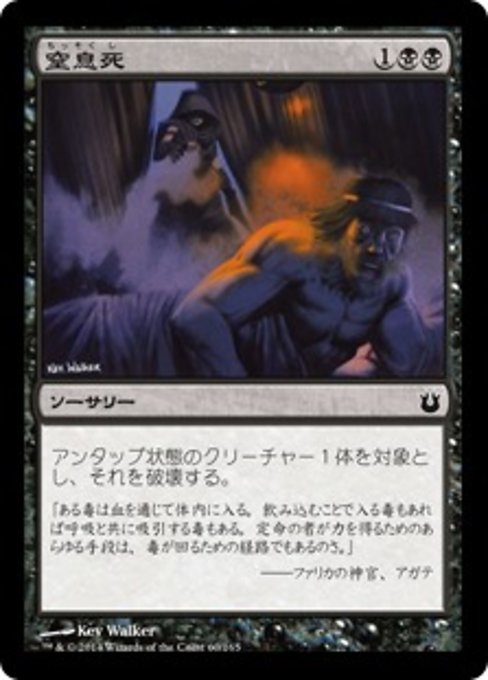 【Foil】【JP】窒息死/Asphyxiate [BNG] 黒C No.60