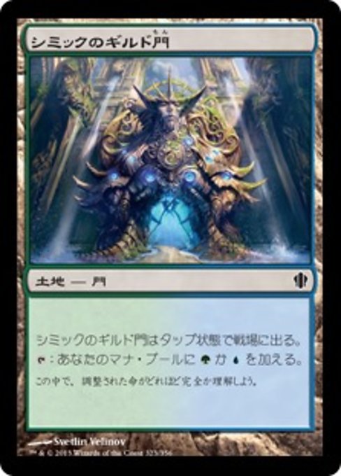 【JP】シミックのギルド門/Simic Guildgate [C13] 無C No.323