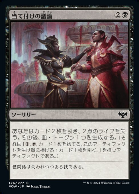 【Foil】【JP】当て付けの議論/Pointed Discussion [VOW] 黒C No.126
