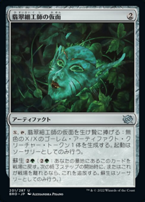 【Foil】【JP】翡翠細工師の仮面/Mask of the Jadecrafter [BRO] 茶U No.201