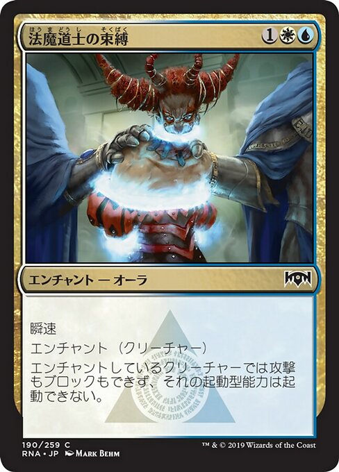 【Foil】【JP】法魔道士の束縛/Lawmage's Binding [RNA] 金C No.190