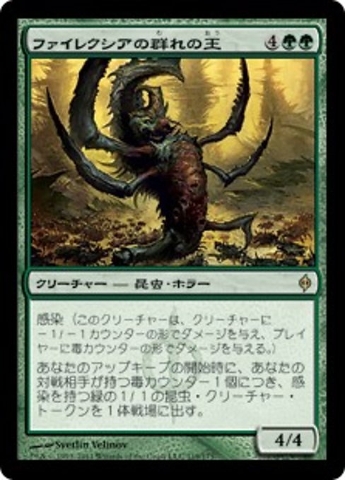 【JP】ファイレクシアの群れの王/Phyrexian Swarmlord [NPH] 緑R No.119