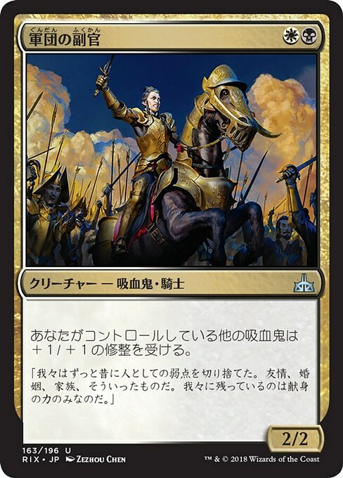 【Foil】【JP】軍団の副官/Legion Lieutenant [RIX] 金U No.163
