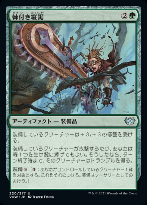 【Foil】【JP】棘付き縦鋸/Spiked Ripsaw [VOW] 茶U No.220