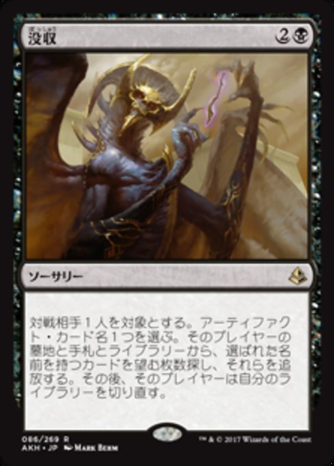 【Foil】【JP】没収/Dispossess [AKH] 黒R No.86
