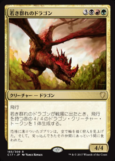 【JP】若き群れのドラゴン/Broodmate Dragon [C17] 金R No.165