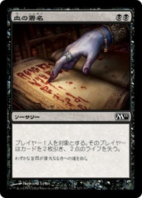 【Foil】【JP】血の署名/Sign in Blood [M11] 黒C No.117