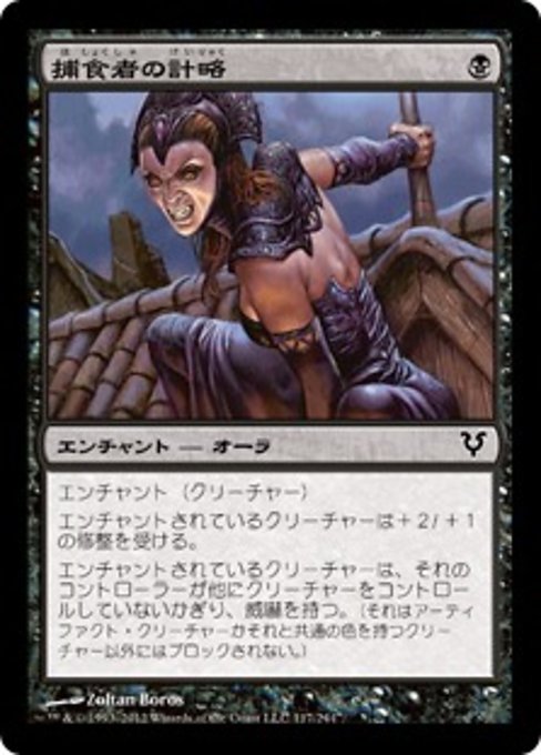 【Foil】【JP】捕食者の計略/Predator's Gambit [AVR] 黒C No.117