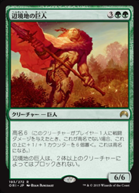 【Foil】【JP】辺境地の巨人/Outland Colossus [ORI] 緑R No.193