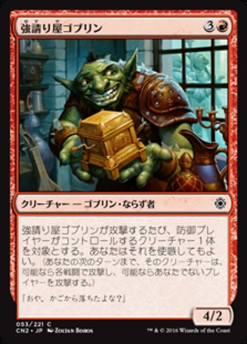 【Foil】【JP】強請り屋ゴブリン/Goblin Racketeer [CN2] 赤C No.53