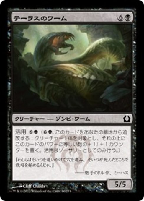 【Foil】【JP】テーラスのワーム/Terrus Wurm [RTR] 黒C No.80