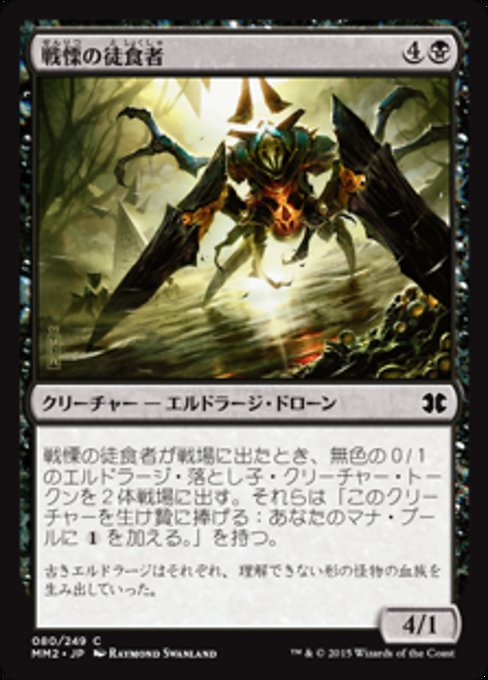 【Foil】【JP】戦慄の徒食者/Dread Drone [MM2] 黒C No.80