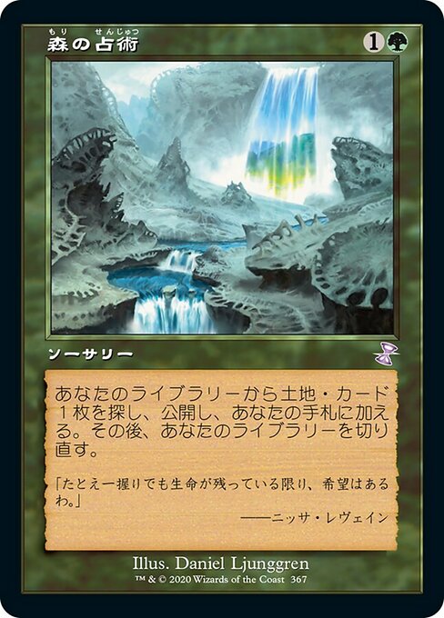【Foil】【JP】森の占術/Sylvan Scrying [TSR] 緑S No.367