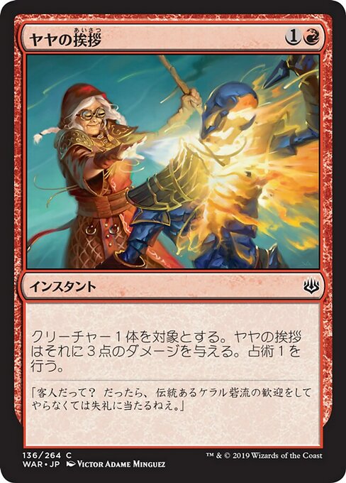 【Foil】【JP】ヤヤの挨拶/Jaya's Greeting [WAR] 赤C No.136