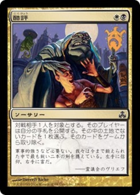 【Foil】【JP】酷評/Castigate [GPT] 金C No.106