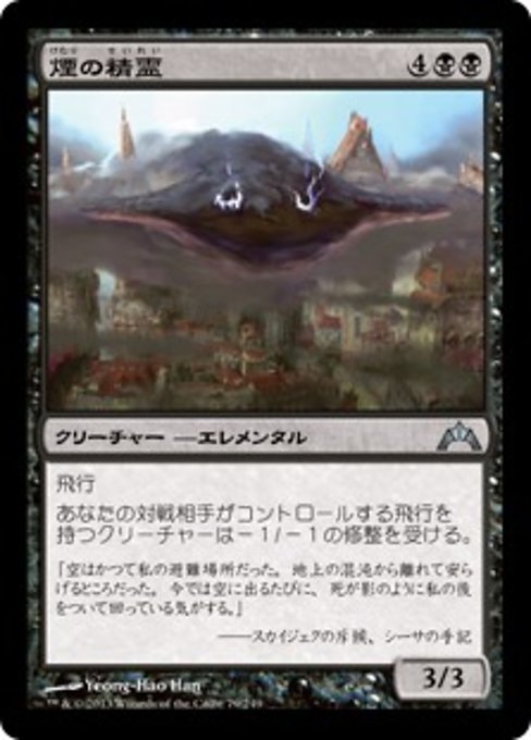 【Foil】【JP】煙の精霊/Smog Elemental [GTC] 黒U No.79
