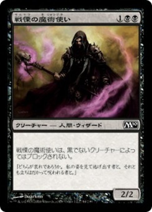 【JP】戦慄の魔術使い/Dread Warlock [M10] 黒C No.94