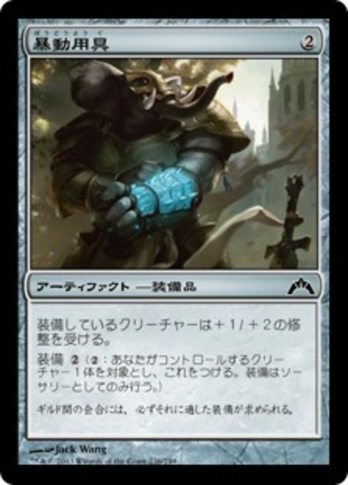 【JP】暴動用具/Riot Gear [GTC] 茶C No.236