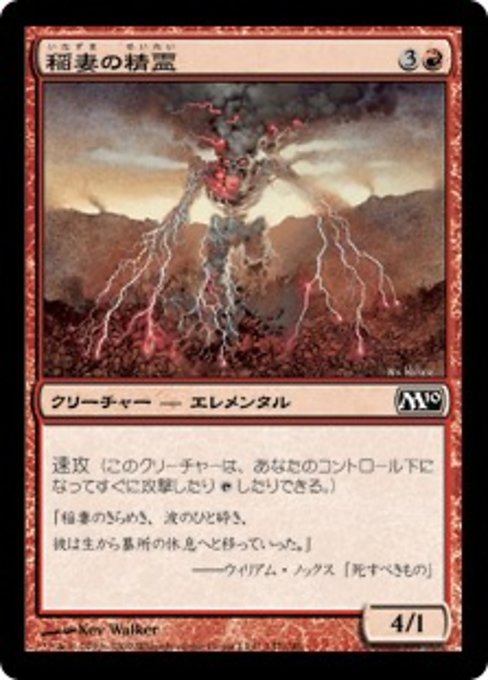 【JP】稲妻の精霊/Lightning Elemental [M10] 赤C No.147