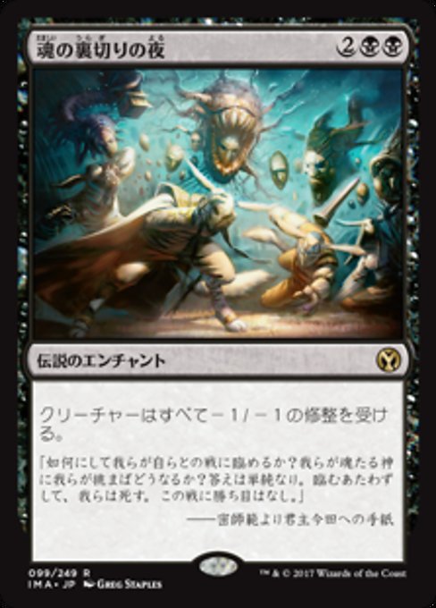 【Foil】【JP】魂の裏切りの夜/Night of Souls' Betrayal [IMA] 黒R No.99