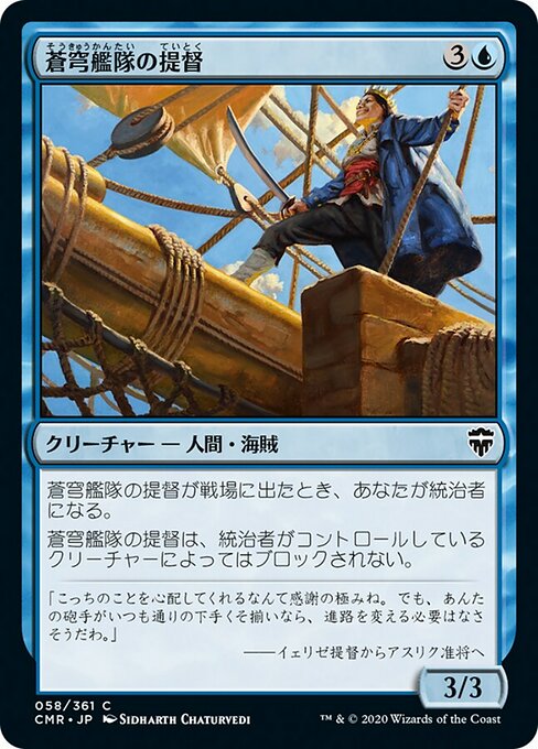 【Foil】【JP】蒼穹艦隊の提督/Azure Fleet Admiral [CMR] 青C