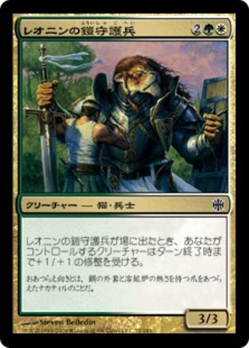 【Foil】【JP】レオニンの鎧守護兵/Leonin Armorguard [ARB] 金C No.72