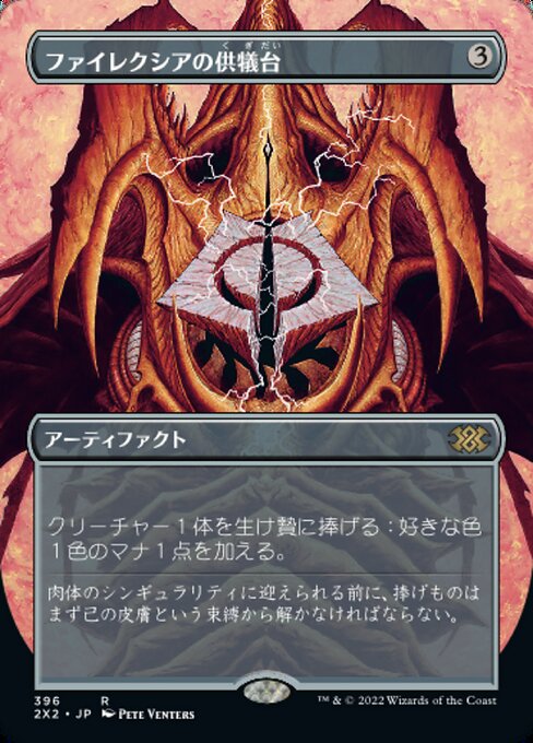 【Foil】【JP】ファイレクシアの供犠台/Phyrexian Altar [2X2] 茶R No.396