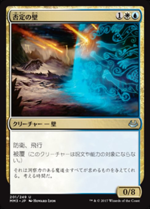 【Foil】【JP】否定の壁/Wall of Denial [MM3] 金U No.201