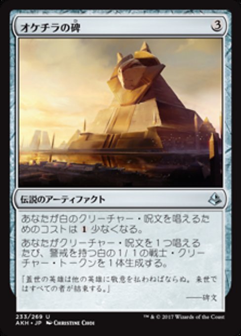 【Foil】【JP】オケチラの碑/Oketra's Monument [AKH] 茶U No.233