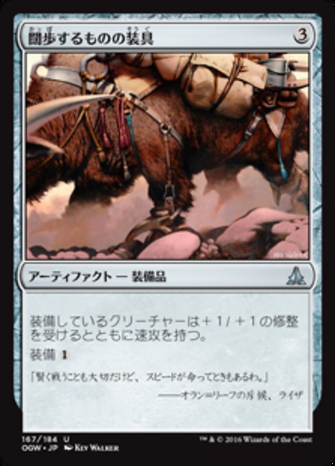 【Foil】【JP】闊歩するものの装具/Strider Harness [OGW] 茶U No.167