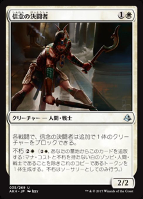 【JP】信念の決闘者/Trueheart Duelist [AKH] 白U No.35