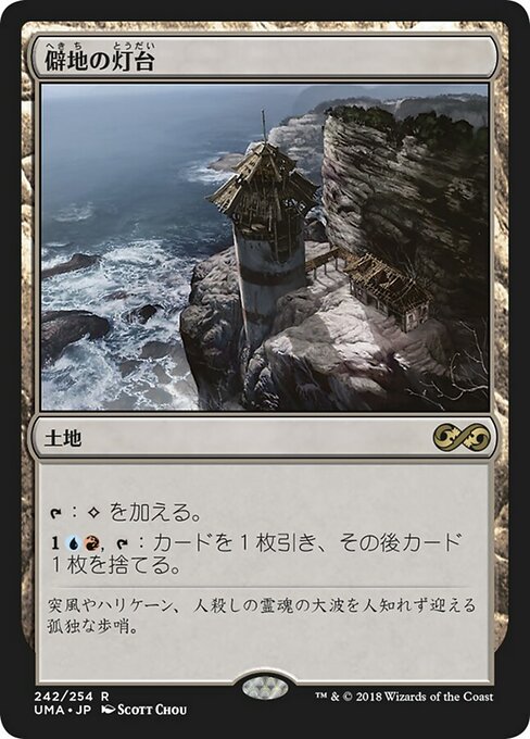 【Foil】【JP】僻地の灯台/Desolate Lighthouse [UMA] 無R No.242