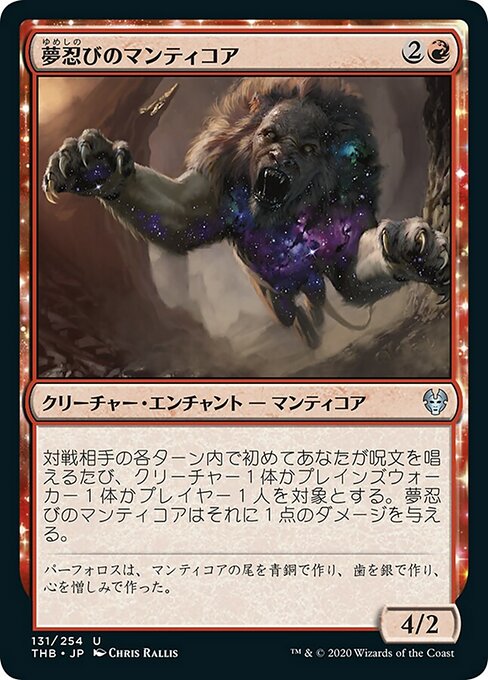 【Foil】【JP】夢忍びのマンティコア/Dreamstalker Manticore [THB] 赤U No.131