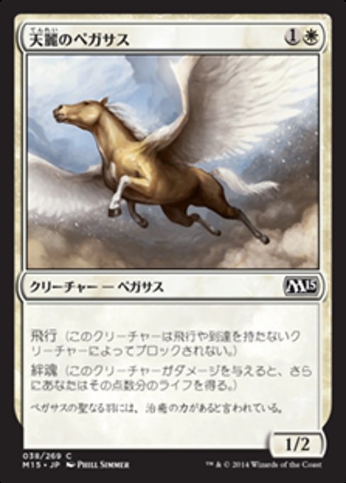 【Foil】【JP】天麗のペガサス/Sungrace Pegasus [M15] 白C No.38