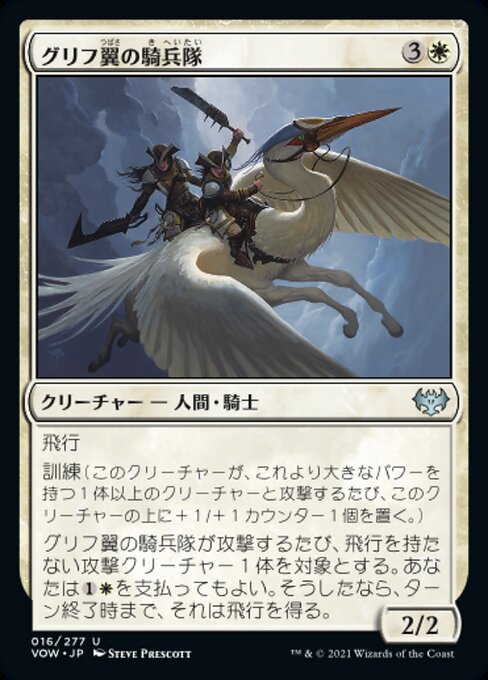 【Foil】【JP】グリフ翼の騎兵隊/Gryffwing Cavalry [VOW] 白U No.16