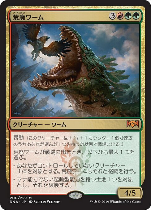 【JP】荒廃ワーム/Ravager Wurm [RNA] 金M No.200